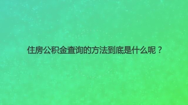 住房公积金查询的方法到底是什么呢?