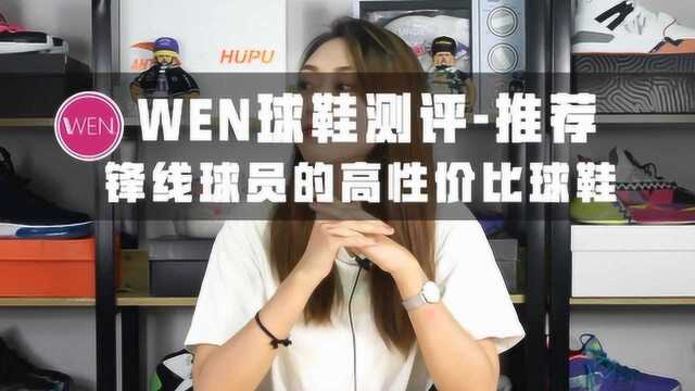 WEN球鞋测评推荐 | 经济实惠的锋线球员必入球鞋推荐!