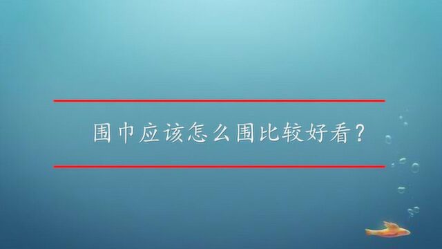 围巾应该怎么围比较好看?