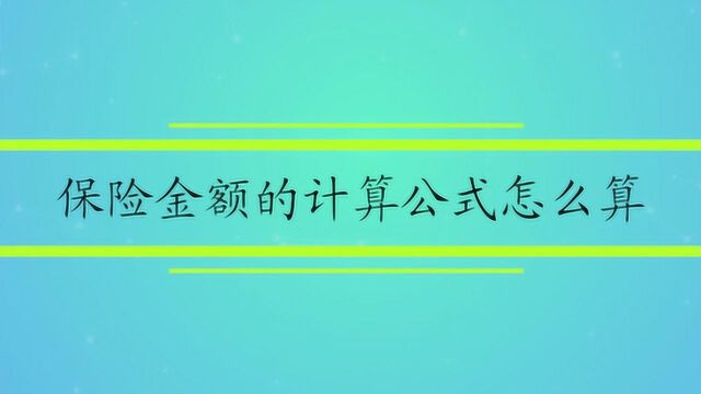 保险金额的计算公式怎么算