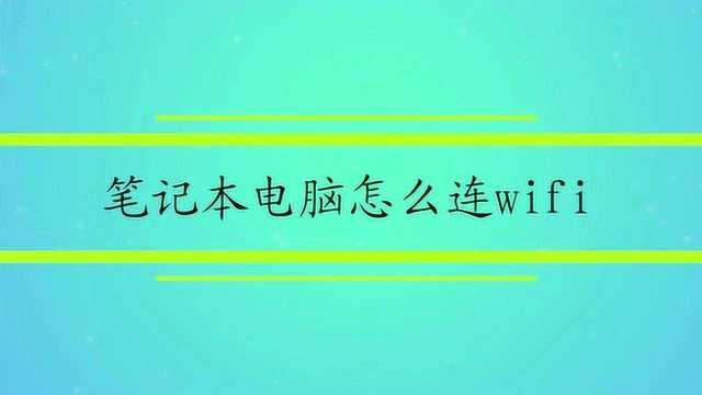 笔记本电脑怎么连wifi