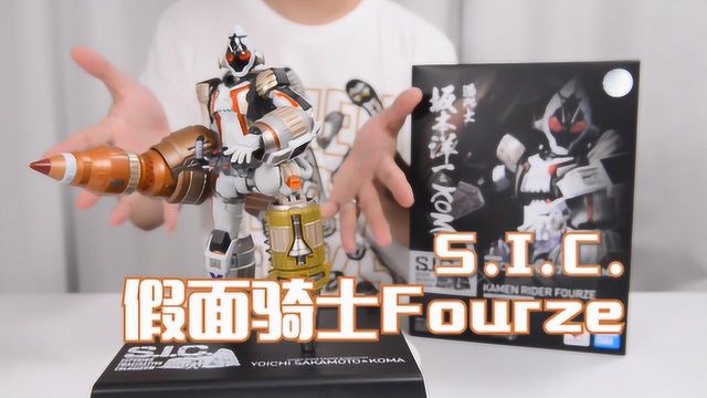 你以为我是骑士?其实我是高达!万代SIC假面骑士Fourze