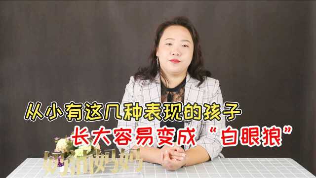 从小有这3种表现的孩子,长大容易变成白眼狼,父母都应该看看