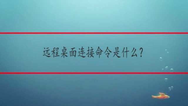 远程桌面连接命令是什么?