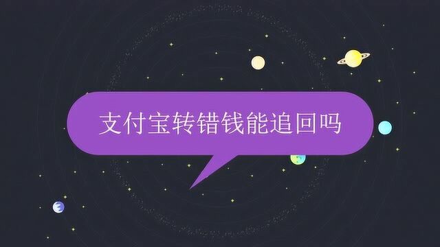 支付宝转错钱能追回吗