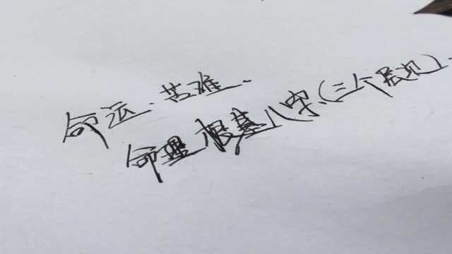 个人命理根基八字深入讲解,更深层次的认知八字,了解自己命运