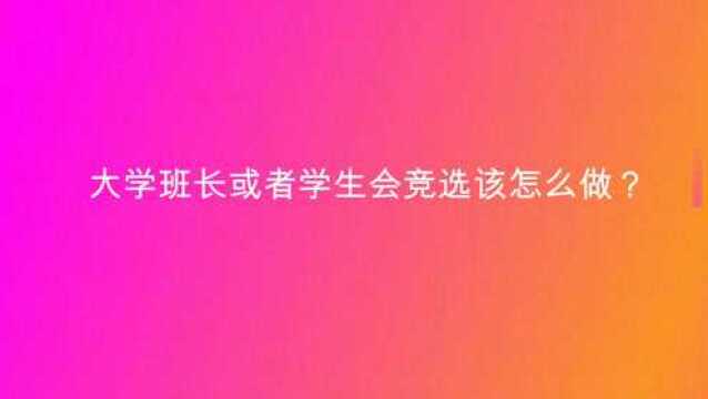 大学班长或者学生会竞选该怎么做?