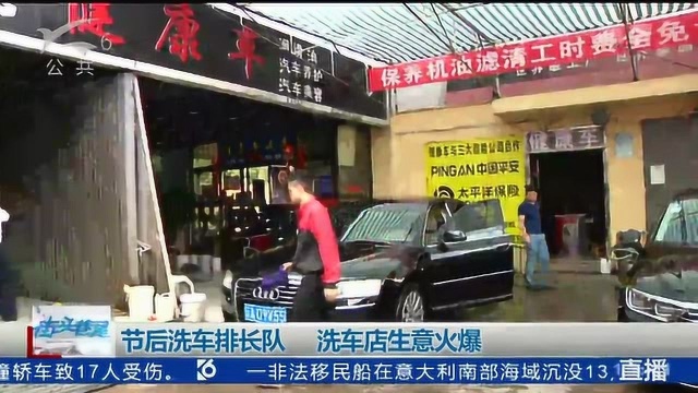 节后洗车排长队 洗车店生意火爆