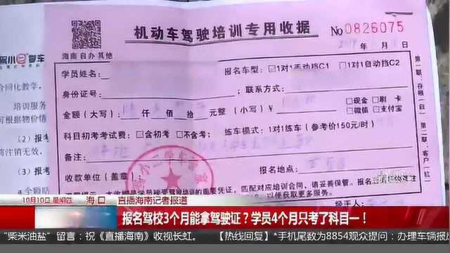 海口:报名驾校3个月能拿驾驶证?学员4个月只考了科目一!