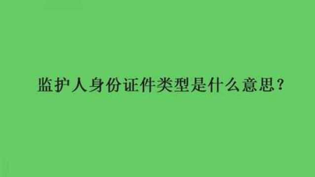 监护人身份证件类型是什么意思?