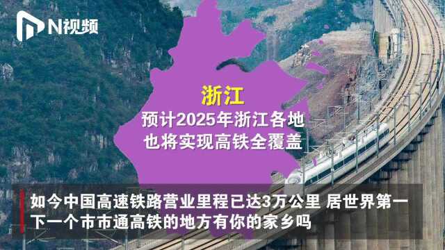 中国速度!12省份“市市通高铁”时间表出炉,快认领自己的家乡