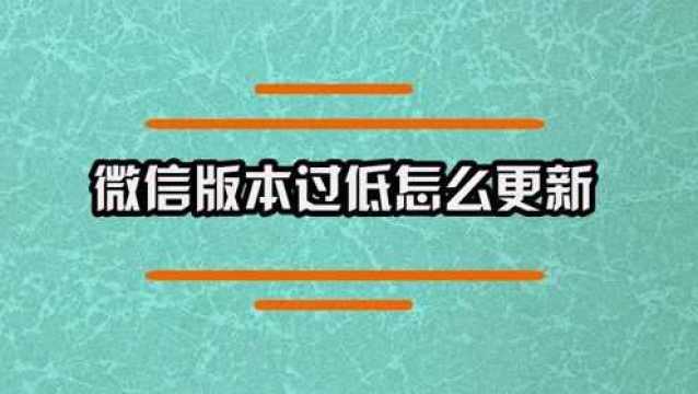 微信版本过低,如何更新呢?