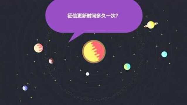 征信更新时间多久一次?