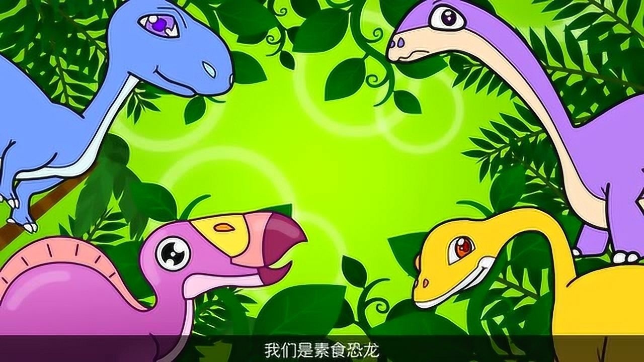 恐龙儿歌:素食恐龙歌 多才多艺食草恐龙,恐龙帮助宝宝建立自信@亲宝