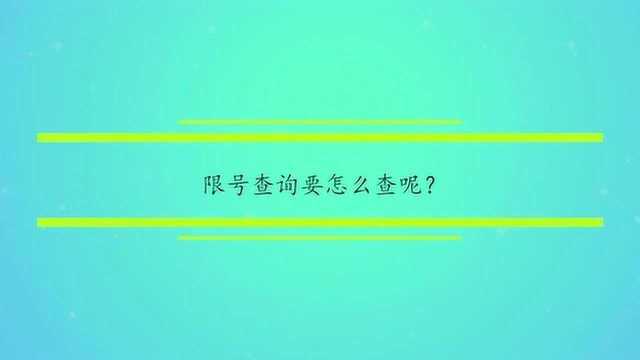 限号查询要怎么查呢?