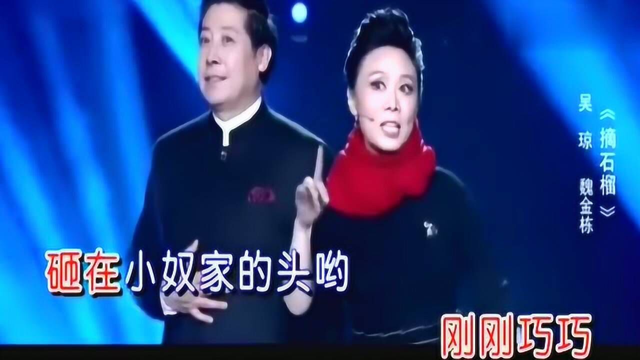 黄梅戏名家吴琼，倾情演唱《摘石榴》，声音美_高清1080P在线观看平台_腾讯视频