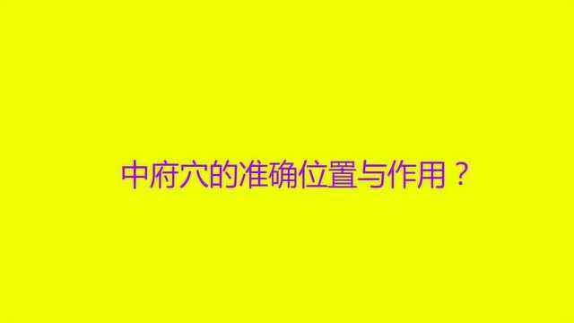 中府穴的准确位置与作用?