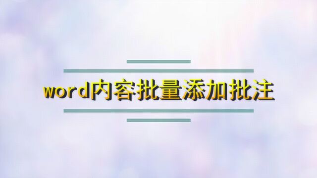 word内容怎样批量添加批注