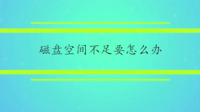 磁盘空间不足要怎么办