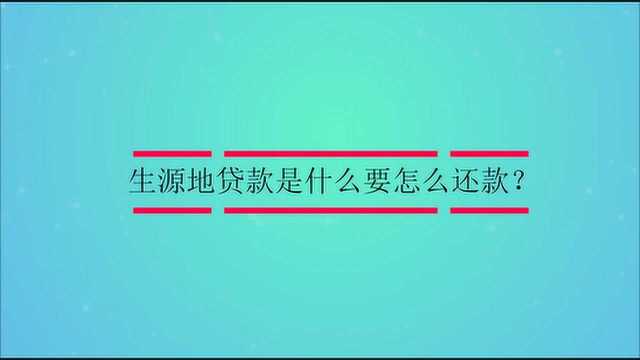 生源地贷款是什么要怎么还款?