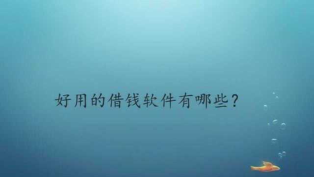 好用的借钱软件有哪些?