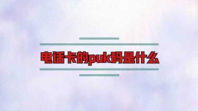 电话卡的puk码是什么?