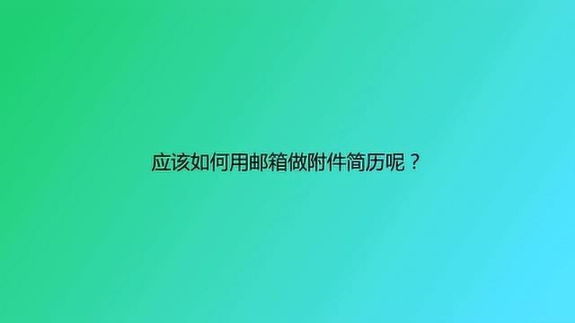 应该如何用邮箱做附件简历呢?