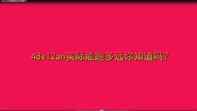 48v12ah实际能跑多远你知道吗?