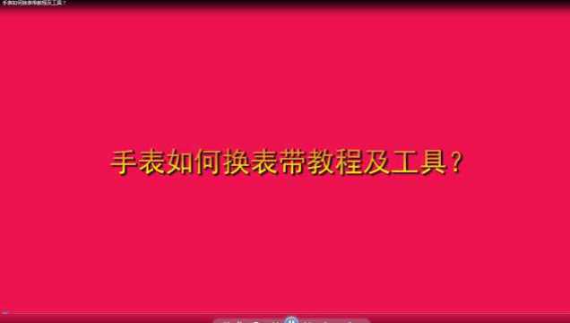 手表如何换表带教程及工具?