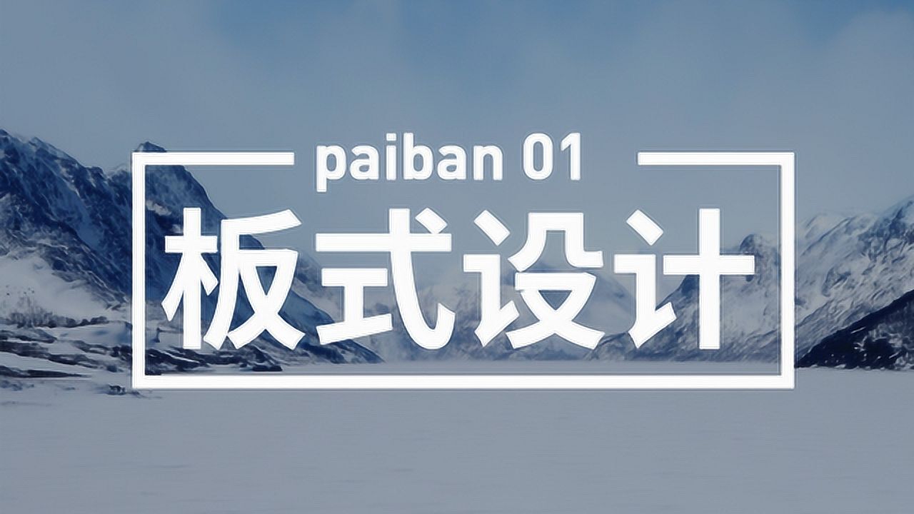 PS新手学习排版的一般流程,零基础PS制作排版详细步骤_腾讯视频