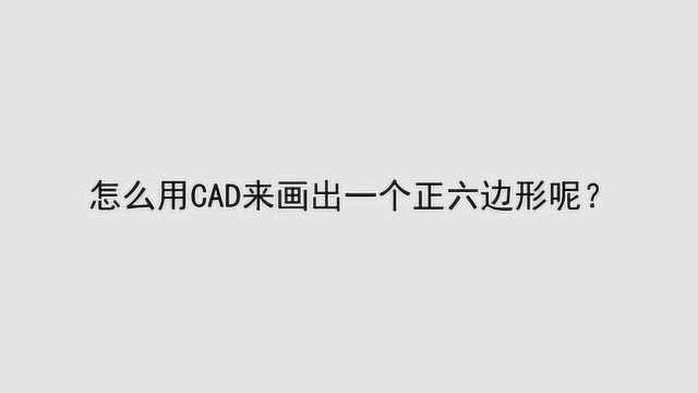 怎么用CAD来画出一个正六边形呢?