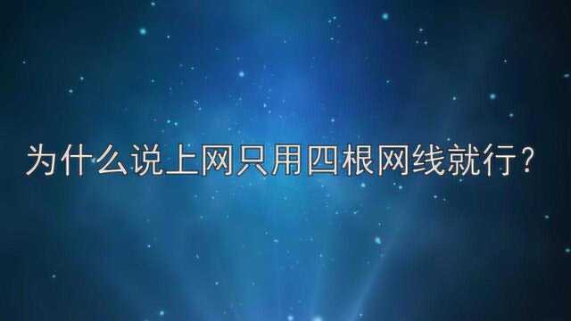 为什么说上网只用四根网线就可以?