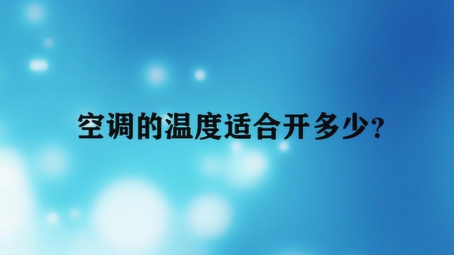 空调的温度适合开多少?