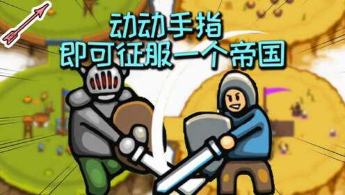 动动手指即可征服一个帝国的游戏!环形帝国