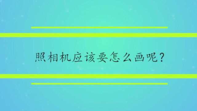 照相机应该要怎么画呢?