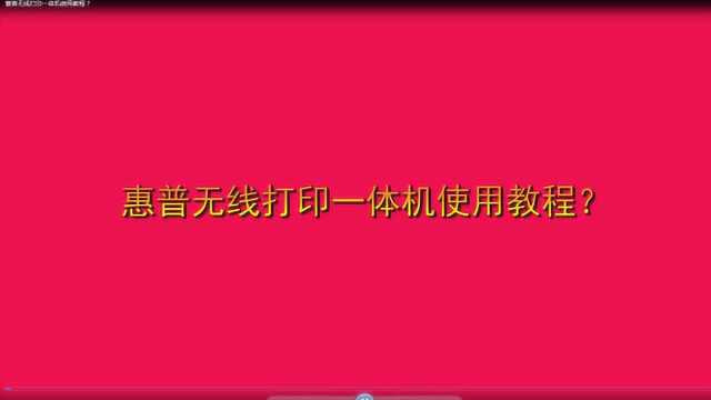 惠普无线打印一体机使用教程?