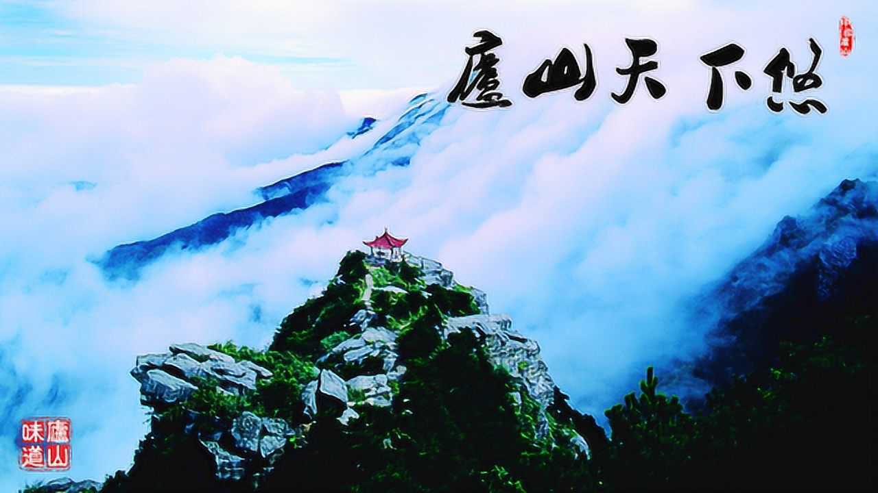 庐山天下悠 - 庐山旅游宣传片