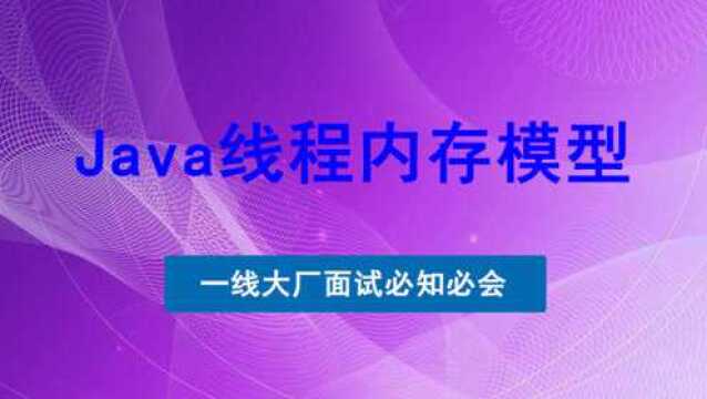 阿里面试题Java线程内存模型JMM与多线程设计详解