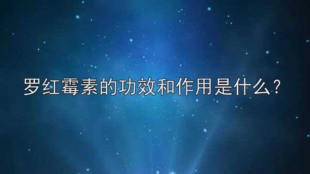 罗红霉素的功效和作用是什么?