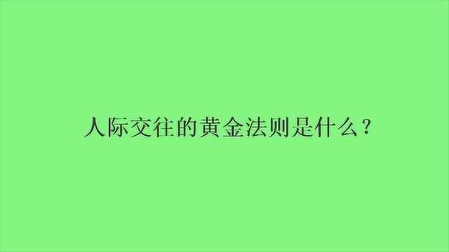 人际交往的黄金法则是什么?