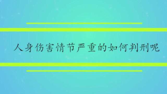 人身伤害情节严重的如何判刑呢