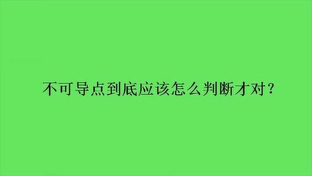 不可导点到底应该怎么判断才对?