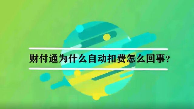 财付通为什么自动扣费怎么回事?