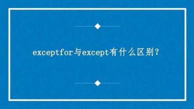 exceptfor与except有什么区别?