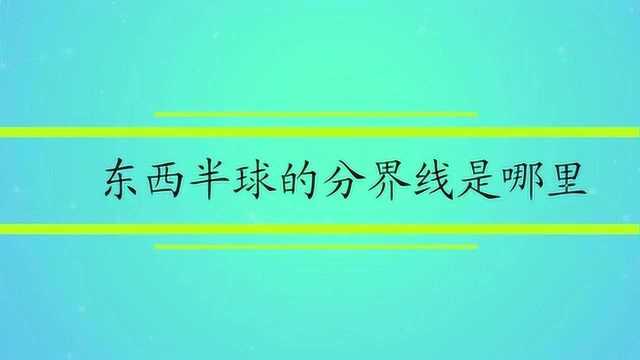 东西半球的分界线是哪里