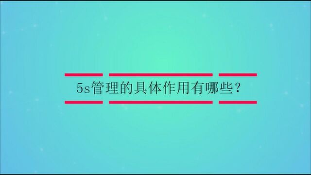 5s管理的具体作用有哪些?