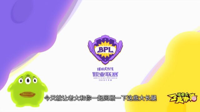 【全是套路】第56期:又到了看BPL的季节