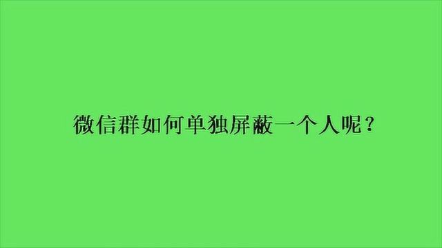 微信群如何单独屏蔽一个人呢?