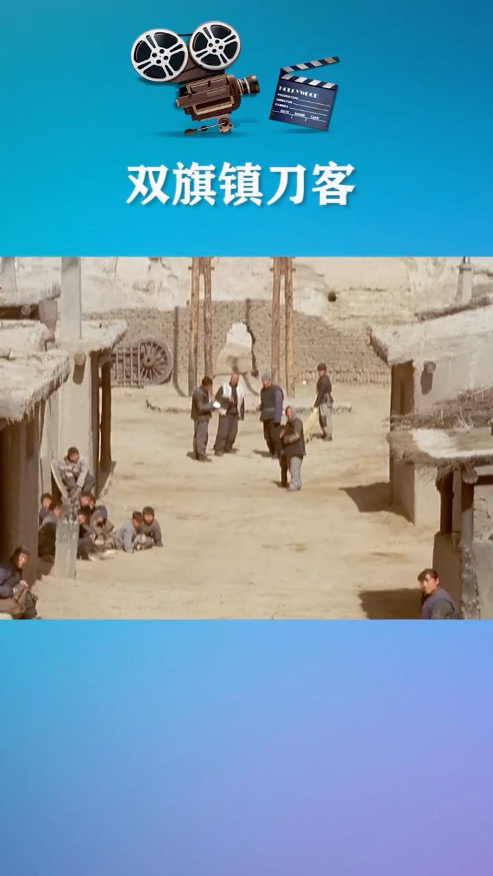 电影双旗镇刀客_高清1080P在线观看平台_腾讯视频