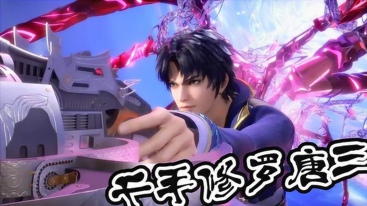 斗罗大陆:遇强则强,千手修罗唐三